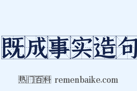 既成事实造句是什么意思的图片